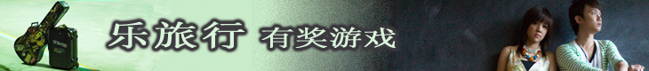 乐旅行有奖游戏